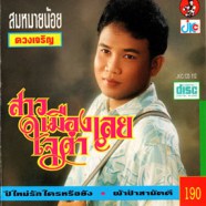 สมหมายน้อย ดวงเจริญ - สาวเมืองเลยใจดำ-web